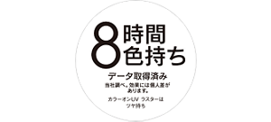 8時間色持ち