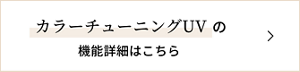 カラーチューニングUVの機能詳細はこちら