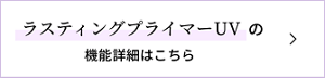 ラスティングプライマーUVの機能詳細はこちら