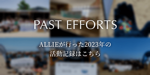 PAST EFFORTS ALLIEが行った2023年の 活動記録はこちら