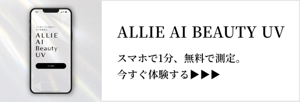 ALLIE AI BEAUTY UV　スマホで1分、無料で測定。 今すぐ体験する▶▶▶