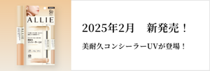 2025年2月　新発売！美耐久コンシーラーUVが登場！