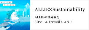 ALLIE✕Sustainability。ALLIEの世界観を 3Dワールドで体験しよう！
