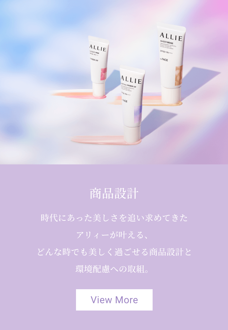 ALLIE | カネボウ化粧品