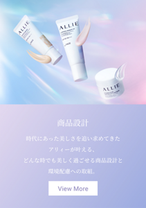 商品設計 時代にあった美しさを追い求めてきた アリィーが叶える、どんな時でも美しく過ごせる商品設計と環境配慮への取組。
