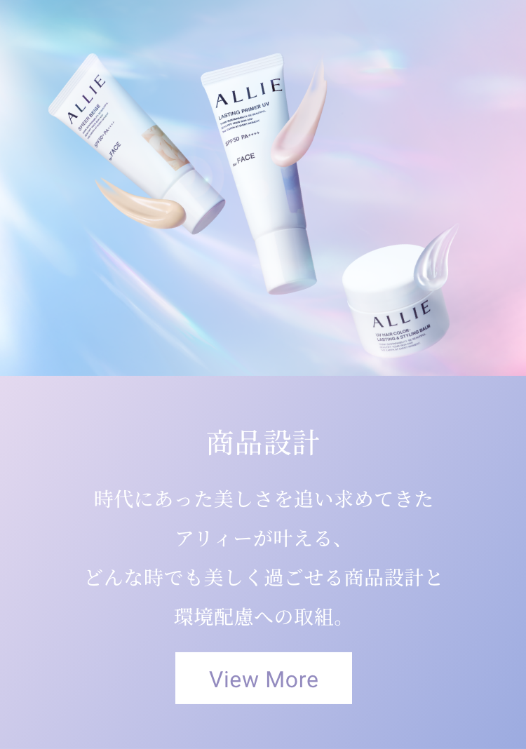 ALLIE | カネボウ化粧品 ALLIE | カネボウ化粧品