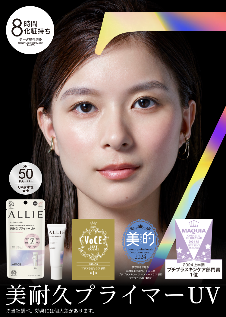 ALLIE | カネボウ化粧品