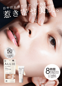 日やけ止めだけで、くずれにくい 惹き寄せ美肌。