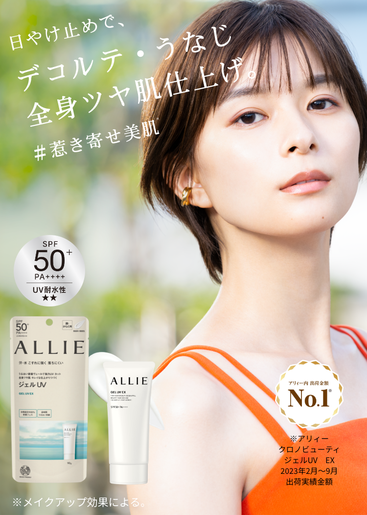 ALLIE | カネボウ化粧品