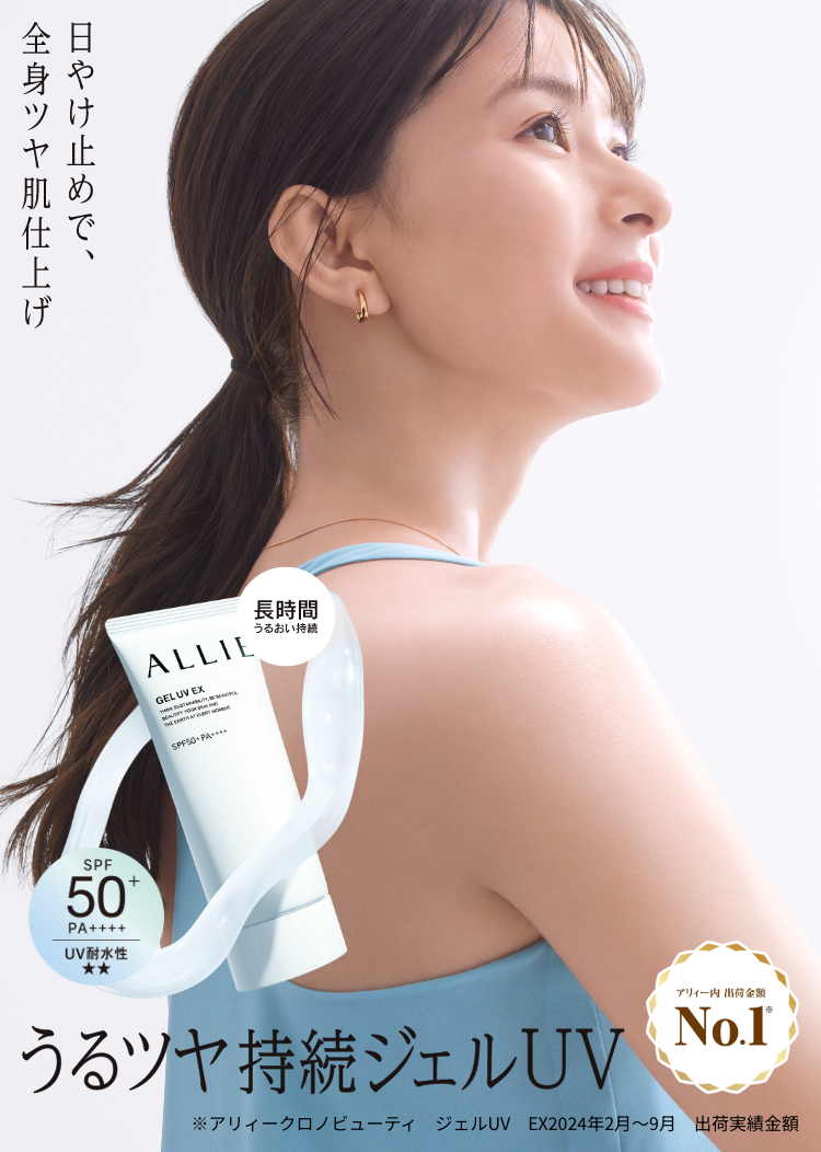 ALLIE | カネボウ化粧品 ALLIE | カネボウ化粧品