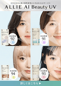日やけ止めと肌の相性研究から生まれたAIサービス ALLIE AI Beauty UV