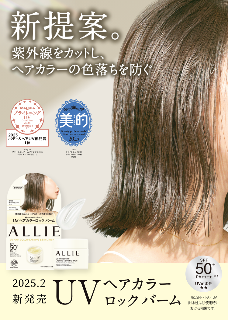 ALLIE | カネボウ化粧品