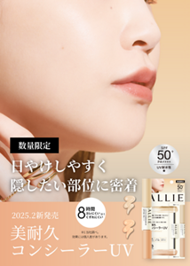 数量限定。日やけしやすく 隠したい部位に密着。2025.2新発売。美耐久 コンシーラーUV。