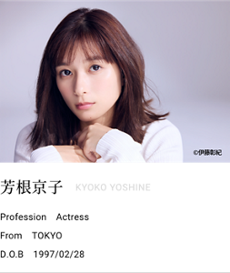 芳根京子　Profession　Actress From　TOKYO D.O.B　1997/02/28