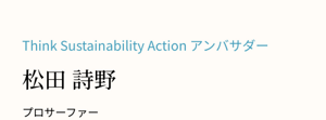 Think Sustainability Action アンバサダー松田 詩野プロサーファー