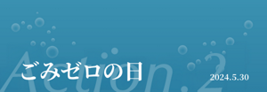 ごみゼロの日