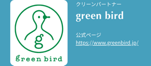 クリーンパートナーgreen bird　公式ページ