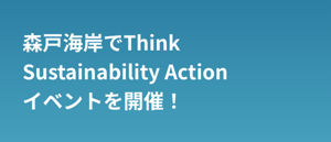 森戸海岸でThink Sustainability Action イベントを開催！