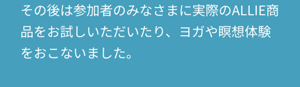 その後は参加者のみなさまに実際のALLIE商品をお試しいただいたり、ヨガや瞑想体験をおこないました。