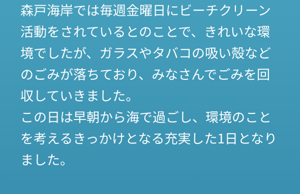 森戸海岸では毎週金曜日にビーチクリーン活動をされているとのことで、きれいな環境でしたが、ガラスやタバコの吸い殻などのごみが落ちており、みなさんでごみを回収していきました。 この日は早朝から海で過ごし、環境のことを考えるきっかけとなる充実した1日となりました。