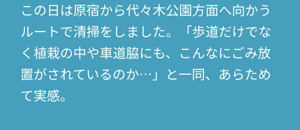 この日は原宿から代々木公園方面へ向かうルートで清掃をしました。「歩道だけでなく植栽の中や車道脇にも、こんなにごみ放置がされているのか…」と一同、あらためて実感。