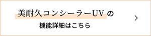 美耐久コンシーラーUVの機能詳細はこちら
