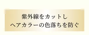 紫外線をカットし ヘアカラーの色落ちを防ぐ