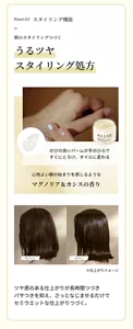 Point.02、スタイリング機能。 朝のスタイリングつづく。 「うるツヤスタイリング処方」 のびの良いバームが手のひらですぐにとろけ、オイルに変わる。心地よい朝の始まりを感じるようなマグノリア＆カシスの香り。 ツヤ感のある仕上がりが長時間つづきパサつきを抑え、さっとなじませるだけでセミウエットな仕上がりつづく。