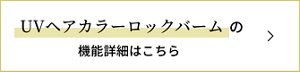 UVカラーロックバームの機能詳細はこちら