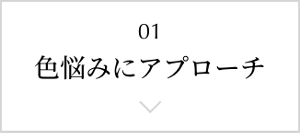 色悩みにアプローチ