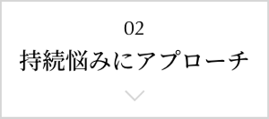 持続悩みにアプローチ