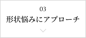 形状悩みにアプローチ