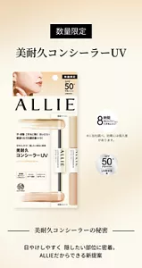 数量限定。美耐久コンシーラーUV 。美耐久コンシーラーの秘密。日やけしやすく  隠したい部位に密着。 ALLIEだからできる新提案