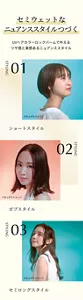 「セミウェットなニュアンススタイルつづく」 UVヘアカラーロックバームで叶えるツヤ感と束感あるニュアンススタイル。 1.ショートスタイル。 2.ボブスタイル。 3.セミロングスタイル。