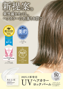 新提案。紫外線をカットし、ヘアカラーの色落ちを防ぐ。2025.2 新発売。UVヘアカラーロックバーム。