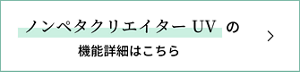 ノンペタクリエイター UVの機能詳細はこちら