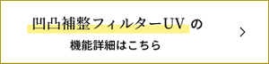 凹凸補整フィルターUVの機能詳細はこちら