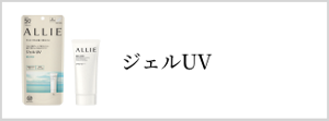 ジェルUV
