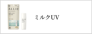 ミルクUV