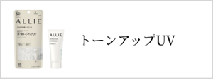 トーンアップUV