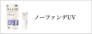 ノーファンデUV