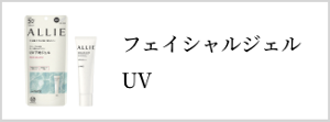 フェイシャルジェルUV