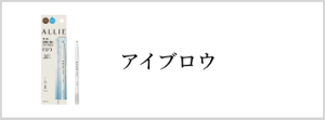 アイブロウ