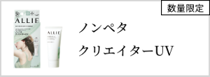 ノンペタ クリエイターUV