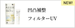 凹凸補整 フィルターUV