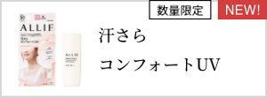 汗さら コンフォートUV