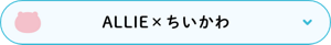 ALLIE × ちいかわ