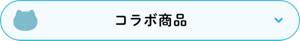 コラボ商品