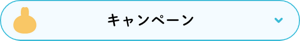 キャンペーン