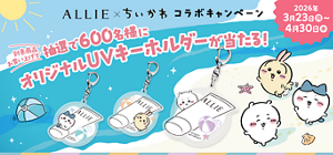 日やけ止めブランド「ALLIE」と「ちいかわ」のコラボキャンペーン。抽選で600名にオリジナルUVキーホルダーが当たる。